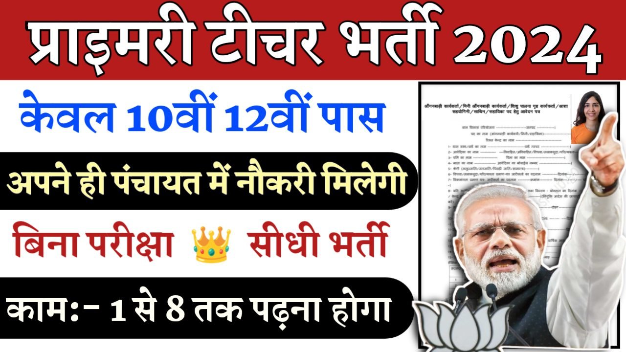 Primary Teacher Recruitment 2024- प्राइमरी टीचर भर्ती 2024 का नोटिस जारी
