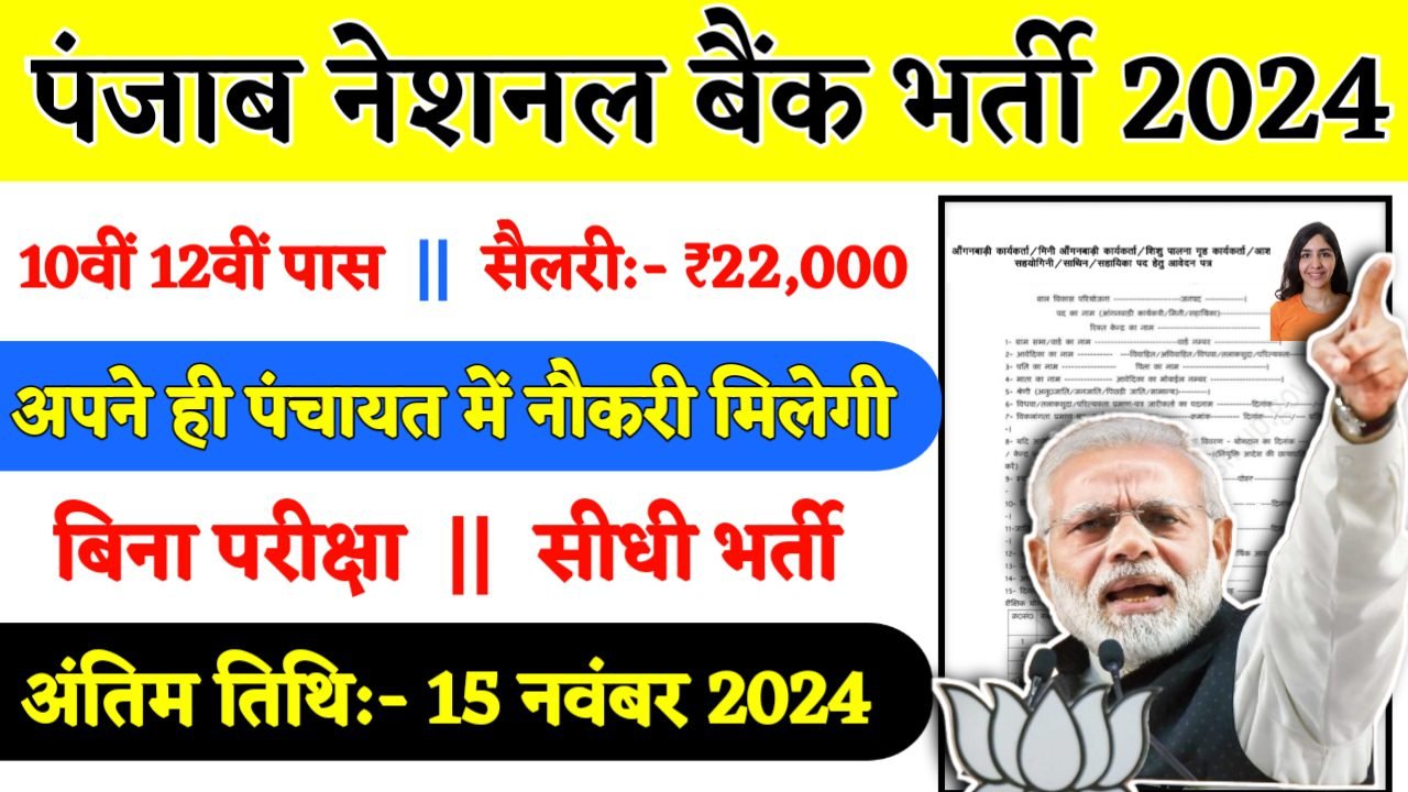PNB Recruitment 2024- पंजाब नेशनल बैंक भर्ती 2024 का नोटिस जारी