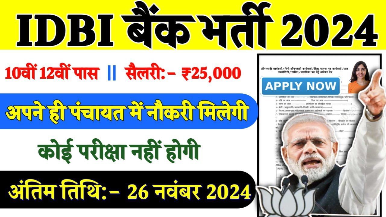 IDBI Bank Executive Recruitment 2024- आईडीबीआई बैंक भर्ती 2024 का नोटिस जारी