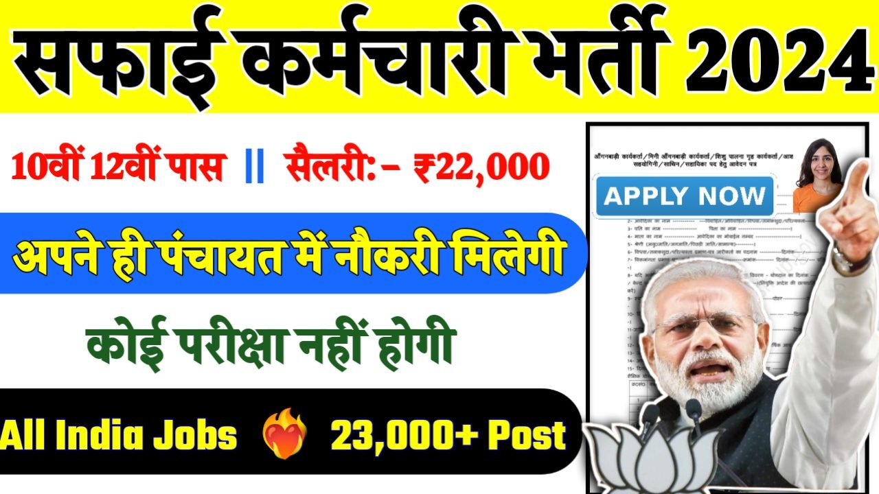 Nagar Nigam Safai Karmchari Recruitment 2024- राजस्थान सफाई कर्मचारी भर्ती 2024 का नोटिस जारी