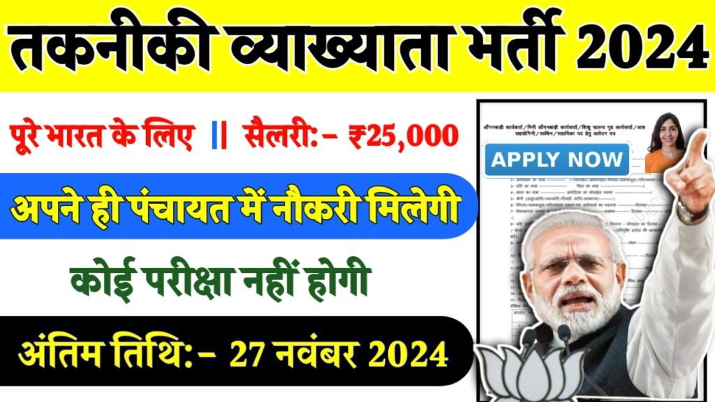HPSC Technical Recruitment 2024- तकनीकी व्याख्याता भर्ती 2024 का नोटिस जारी