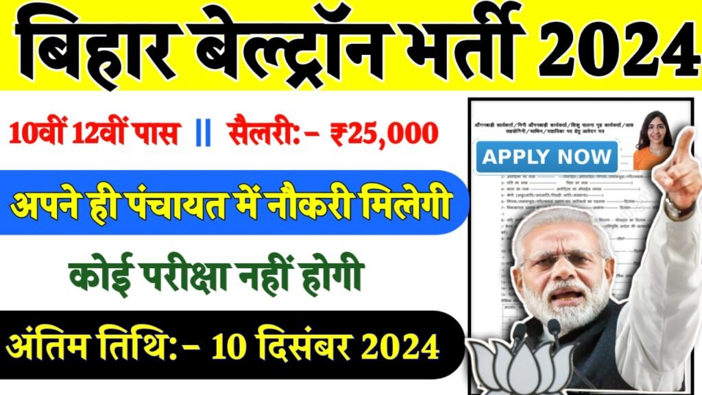 Bihar Beltron Programmer Recruitment 2024- बिहार बेल्ट्रॉन भर्ती 2024 का नोटिस जारी