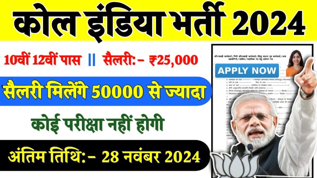 Koyala Vibhag Recruitment 2024- कोल इंडिया भर्ती 2024 का नोटिस जारी