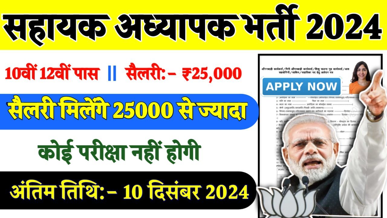 Primary Assistant Teacher Recruitment 2024- सहायक अध्यापक भर्ती 2024 का नोटिस जारी