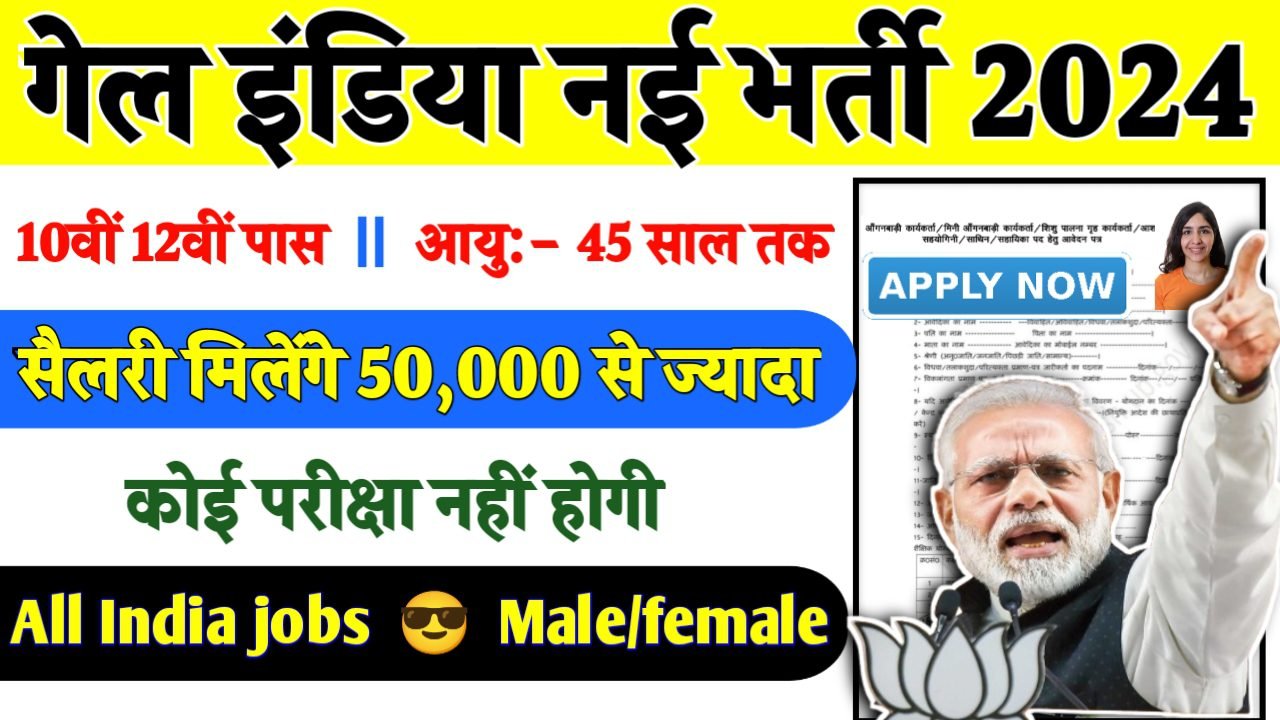 GAS Authority India Recruitment 2024- गेल इंडिया भर्ती 2024 का नोटिस जारी