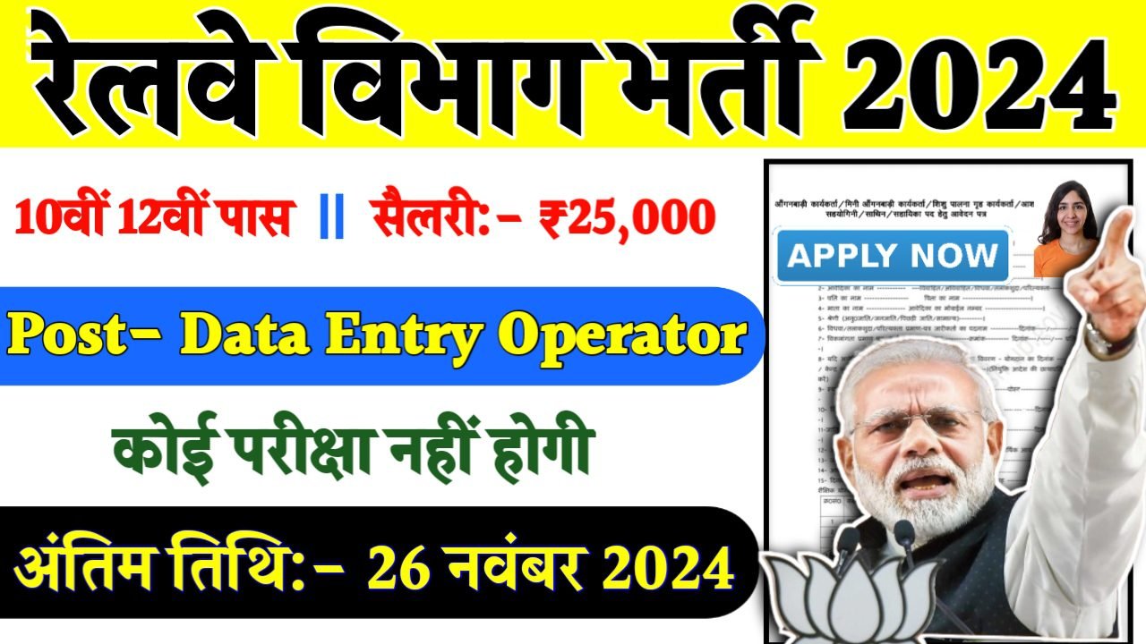 Railway DEO Recruitment 2024- रेलवे भर्ती 2024 का नोटिस जारी