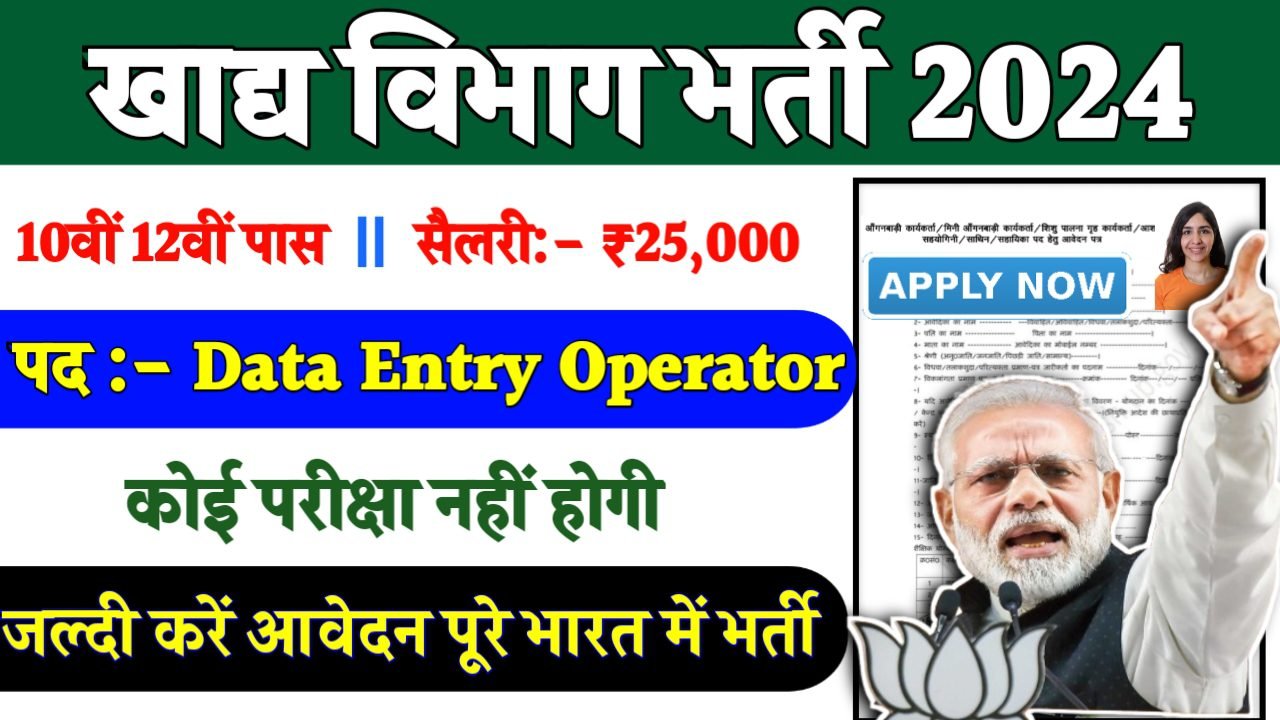 Food Data Entry Operator Recruitment 2024- खाद्य विभाग भर्ती 2024 का नोटिस जारी