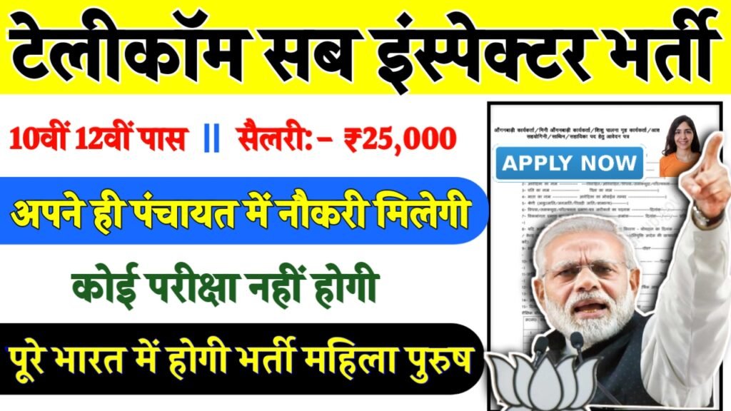 Telecom Sub Inspector Recruitment 2024- टेलीकॉम सब इंस्पेक्टर भर्ती 2024 का नोटिस जारी