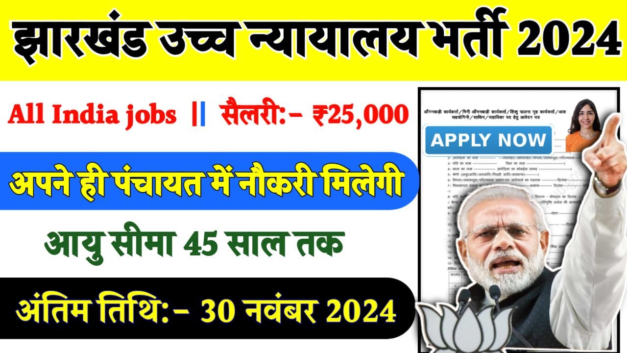 Jharkhand High Court Recruitment 2024- झारखंड उच्च न्यायालय भर्ती 2024 का नोटिस जारी