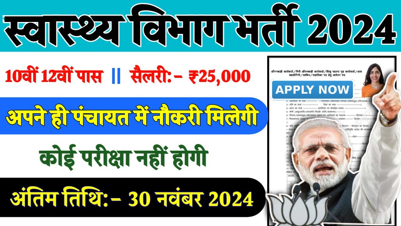Health Data Entry Operator Recruitment 2024- स्वास्थ्य विभाग भर्ती 2024 का नोटिस जारी