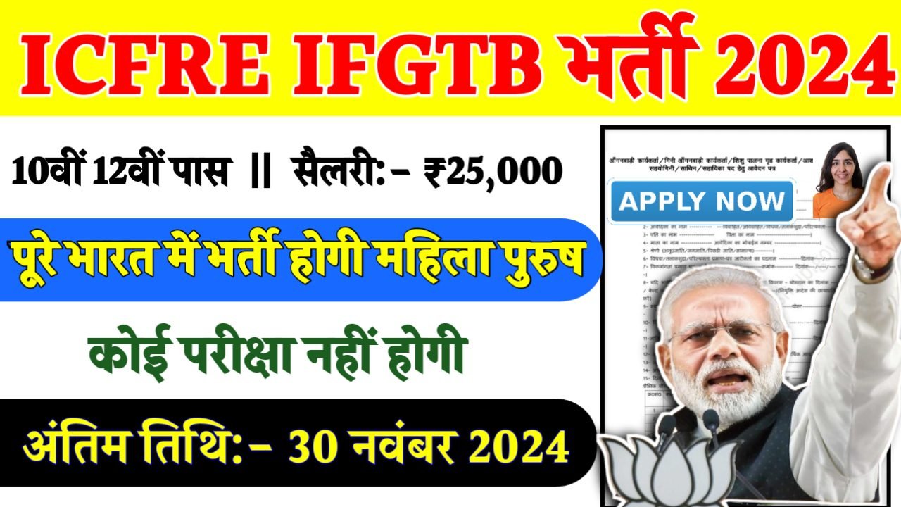 ICFRE IFGTB Recruitment 2024- ICFRE IFGTB भर्ती 2024 का नोटिस जारी
