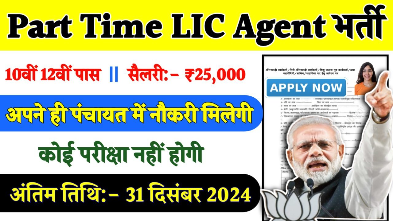 Part Time LIC Agent Recruitment 2024- पार्ट टाइम एलआईसी एजेंट भर्ती 2024 का नोटिस जारी