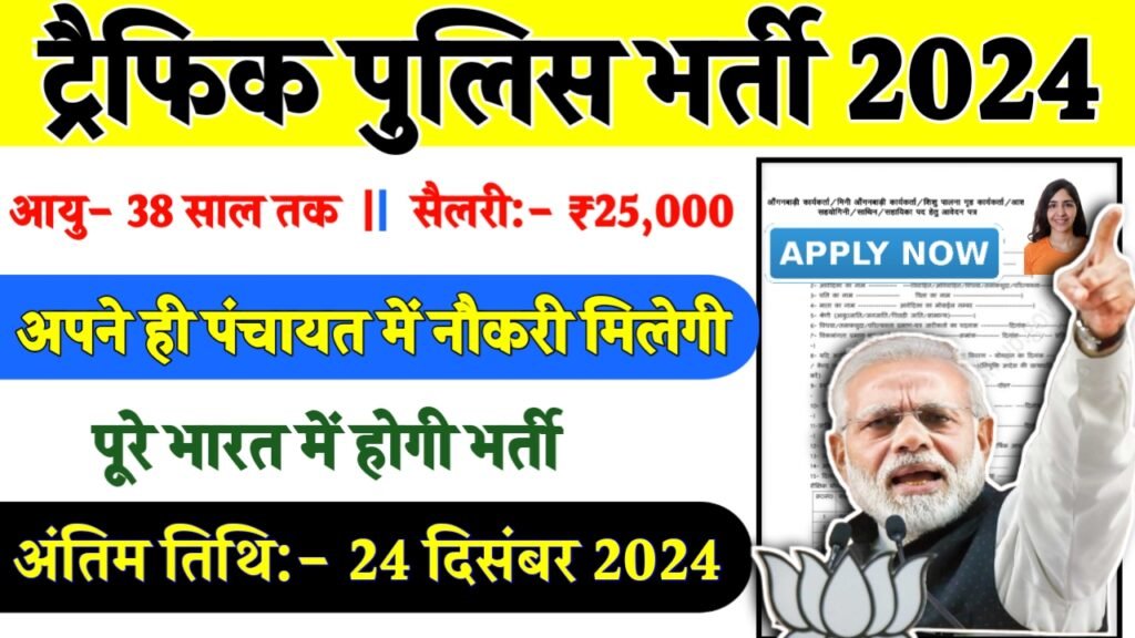 Traffic Sub Inspector Recruitment 2024- ट्रैफिक पुलिस भर्ती 2024 का नोटिस जारी