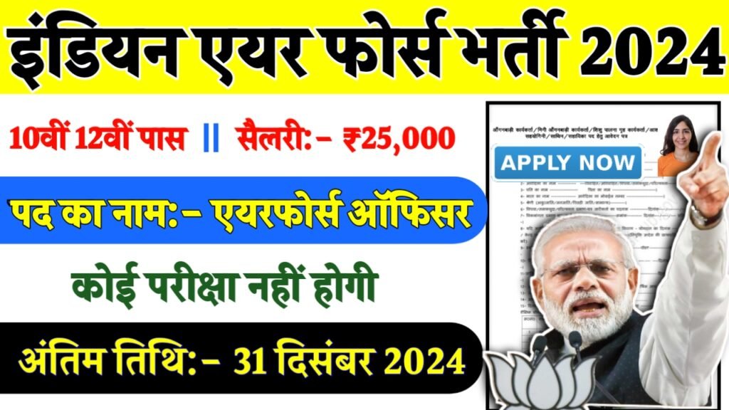 Indian Airforce Recruitment 2024- इंडियन एयर फोर्स भर्ती 2024 का नोटिस जारी