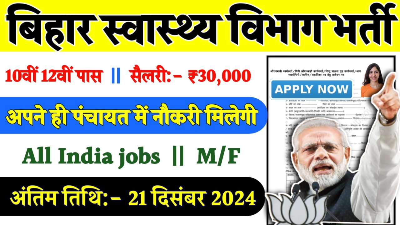 Bihar SHS Ayush Doctor Recruitment 2024- बिहार स्वास्थ्य विभाग भर्ती 2024 का नोटिस जारी