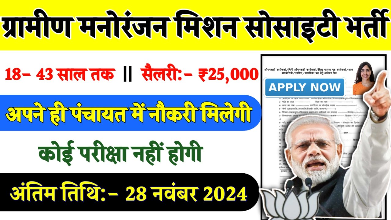 Ruler Computer Operator Recruitment 2024- ग्रामीण मनोरंजन मिशन सोसाइटी भर्ती 2024 का नोटिस जारी