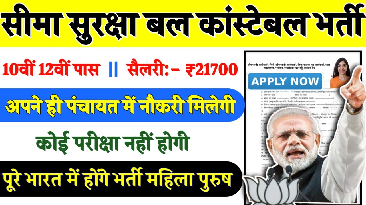BSF GD Constable Recruitment 2024- सीमा सुरक्षा बल कांस्टेबल भर्ती 2024 का नोटिस जारी