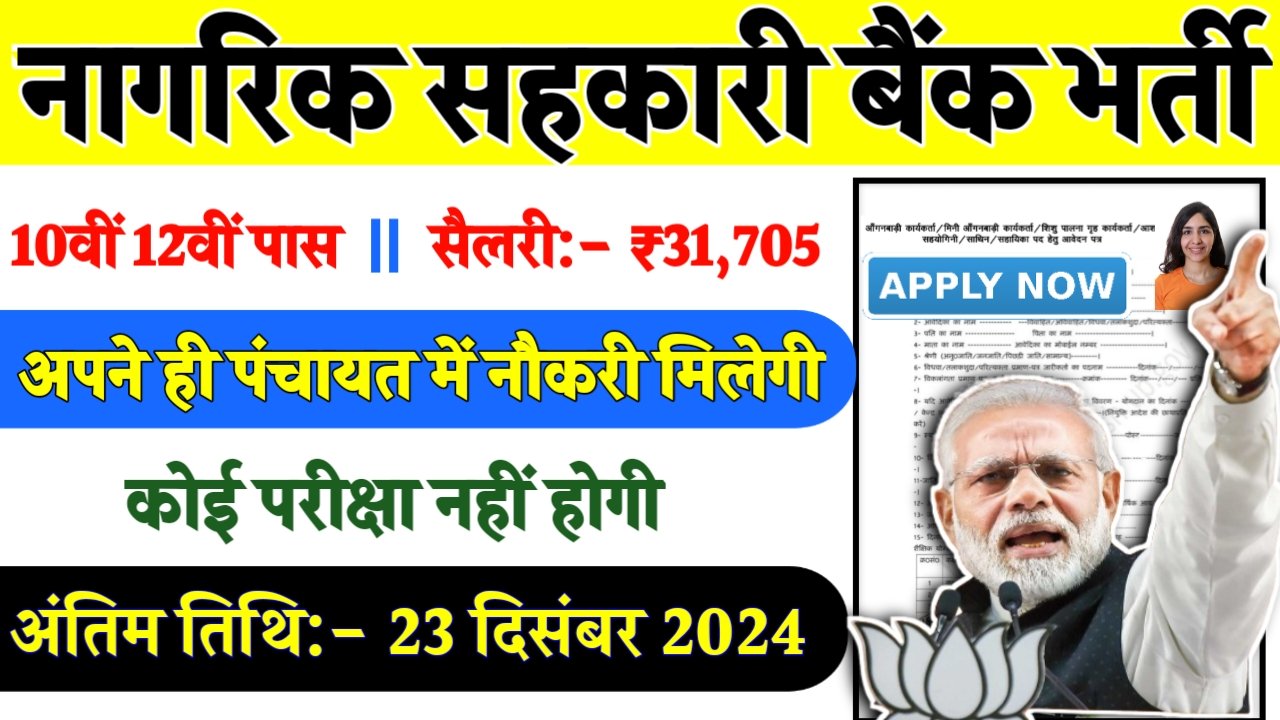 Nagarik Sahakari Bank Recruitment 2024- नागरिक सहकारी बैंक भर्ती 2024 का नोटिस जारी