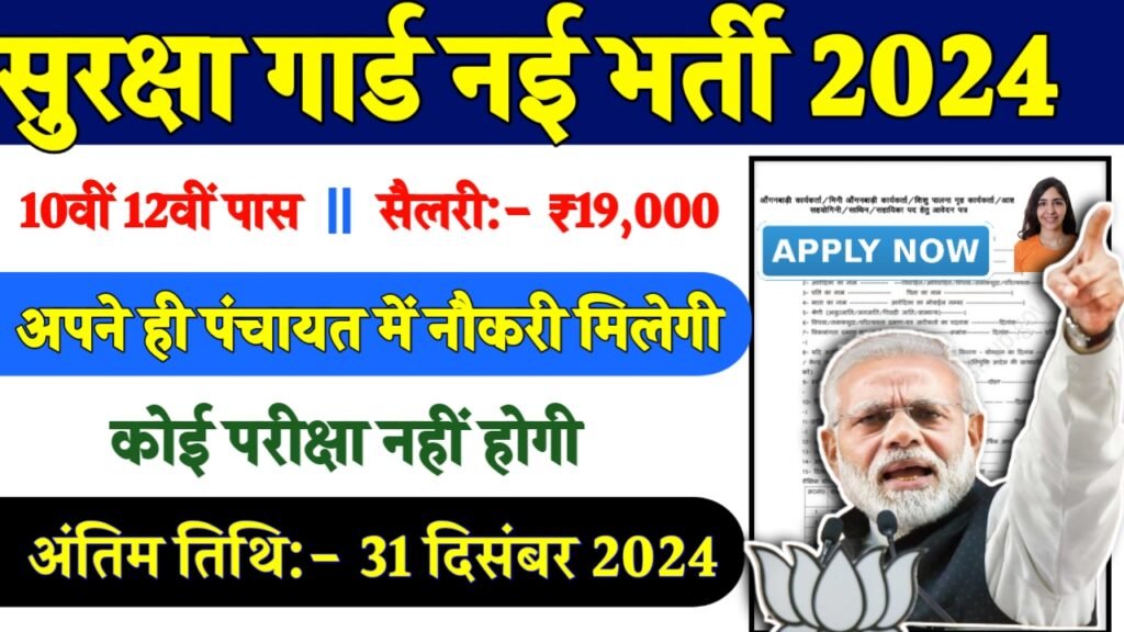 Security Guard Recruitment 2024- सुरक्षा गार्ड भर्ती 2024 का नोटिस जारी