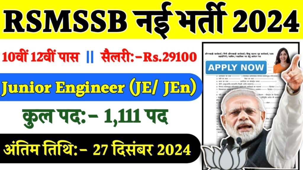 RSMSSB Recruitment 2024- राजस्थान कर्मचारी चयन बोर्ड भर्ती 2024 का नोटिस जारी