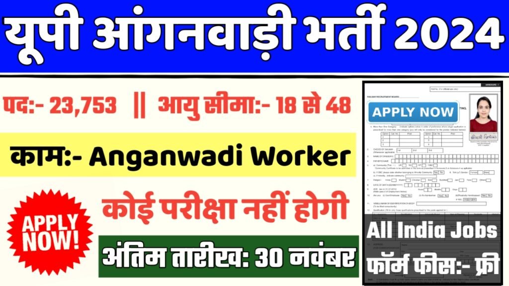 UP Anganwadi Recruitment 2024- यूपी आंगनवाड़ी भर्ती 2024 का नोटिस जारी