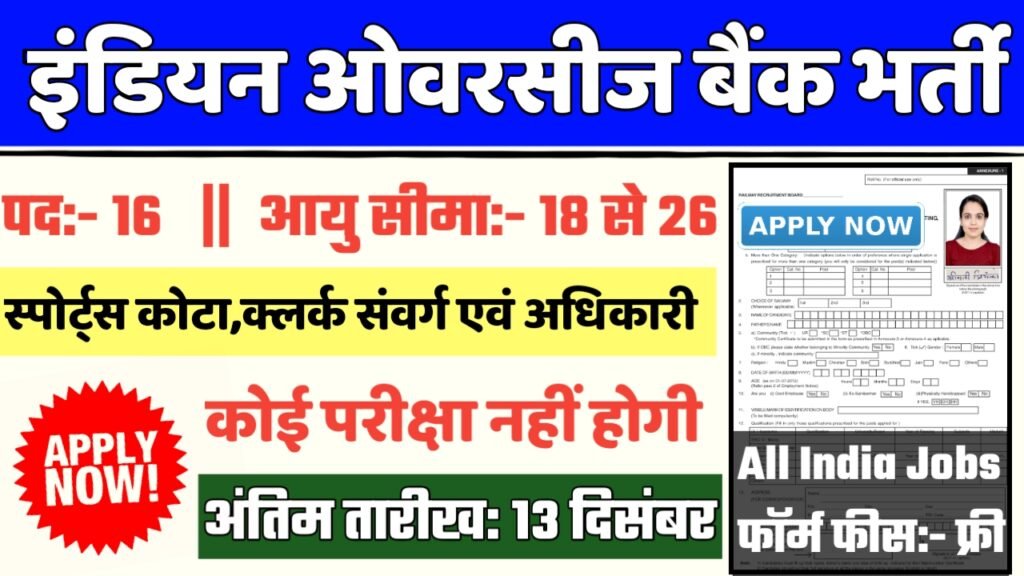 Indian Overseas Bank Recruitment 2024- इंडियन ओवरसीज बैंक भर्ती 2024 का नोटिस जारी