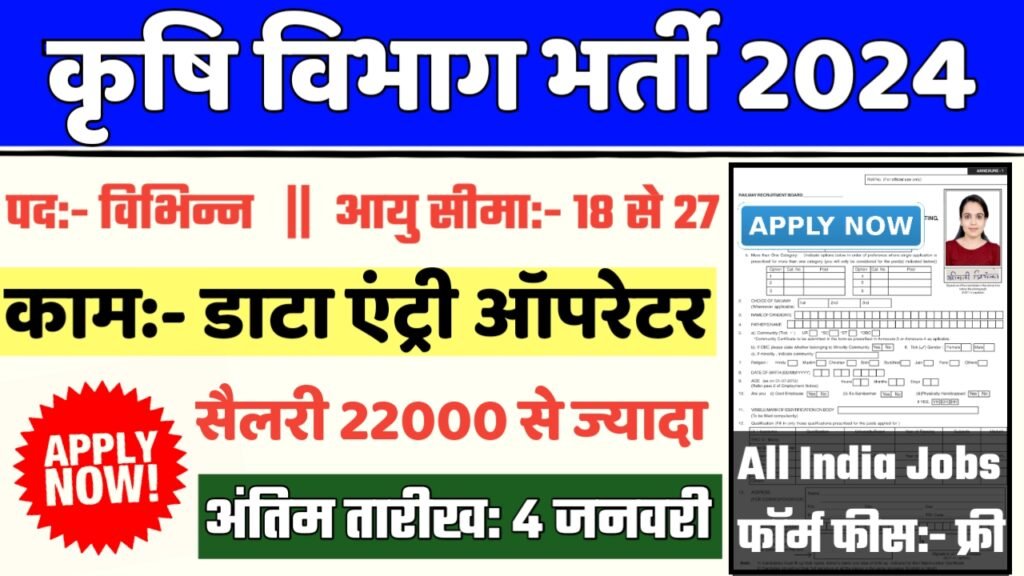 Agriculture Recruitment 2024- कृषि विभाग भर्ती 2024 का नोटिस जारी