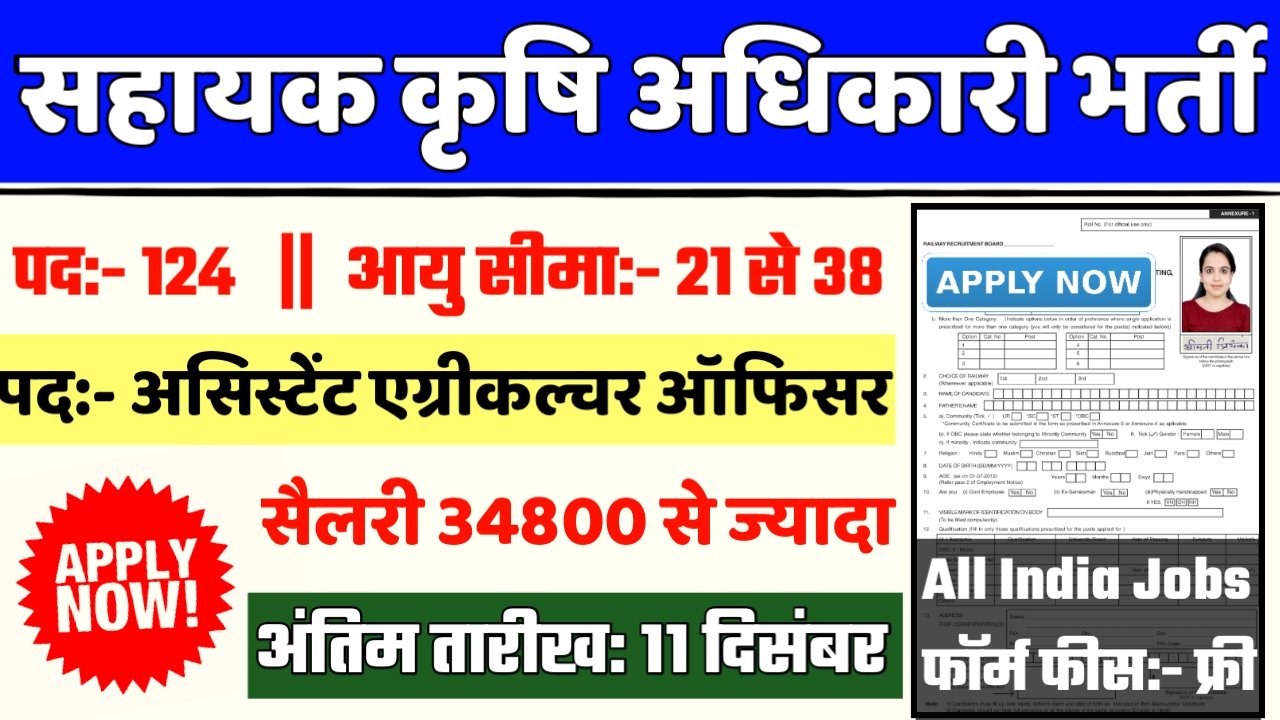 Assistant Agriculture Recruitment 2024- सहायक कृषि अधिकारी भर्ती 2024 का नोटिस जारी