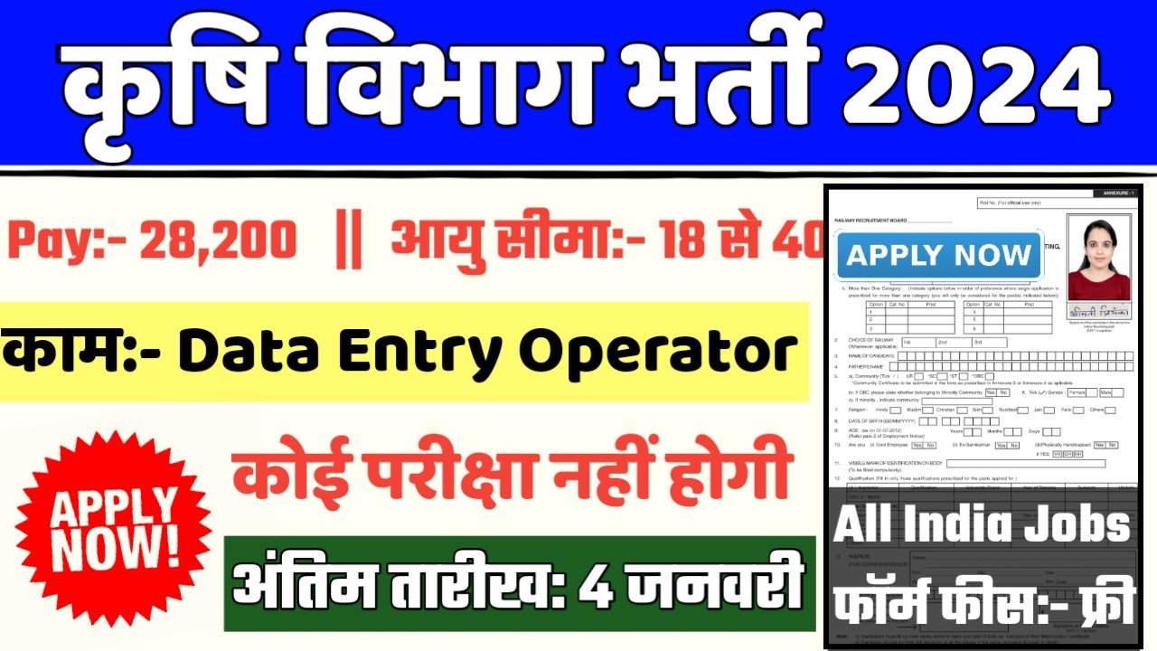 Agriculture Department Recruitment 2024- कृषि विभाग भर्ती 2024 का नोटिस जारी