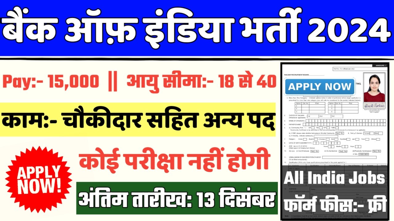 Bank Of India Recruitment 2024- बैंक ऑफ़ इंडिया भर्ती 2024 का नोटिस जारी