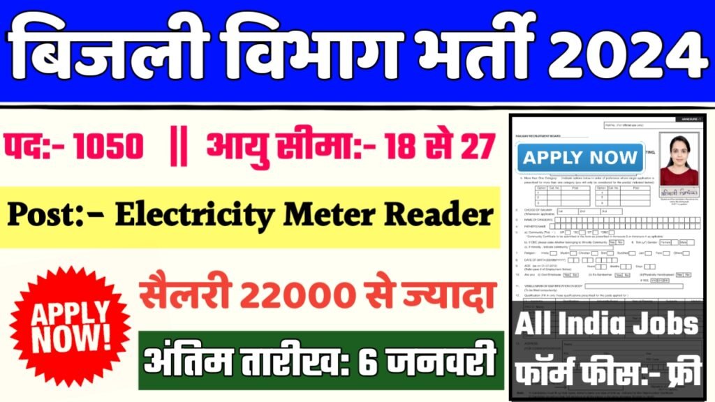 Bijli Vibhag Recruitment 2024- बिजली विभाग भर्ती 2024 का नोटिस जारी