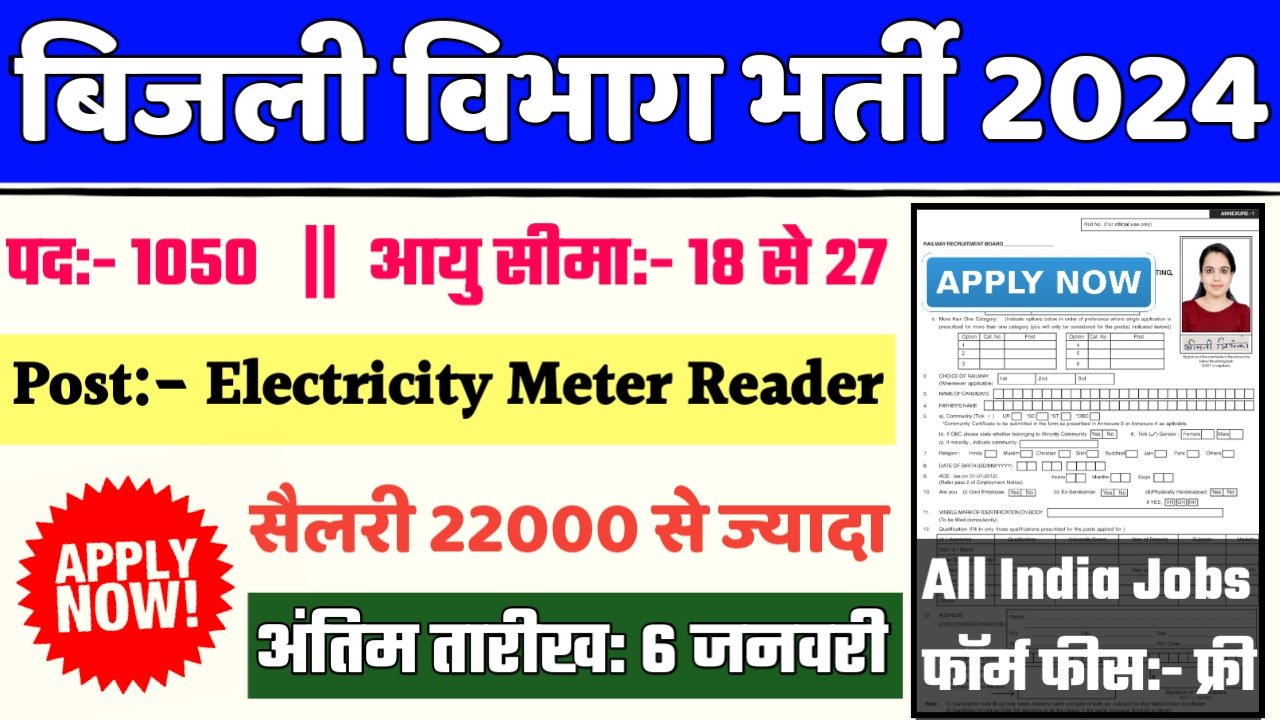 Bijli Vibhag Recruitment 2024- बिजली विभाग भर्ती 2024 का नोटिस जारी