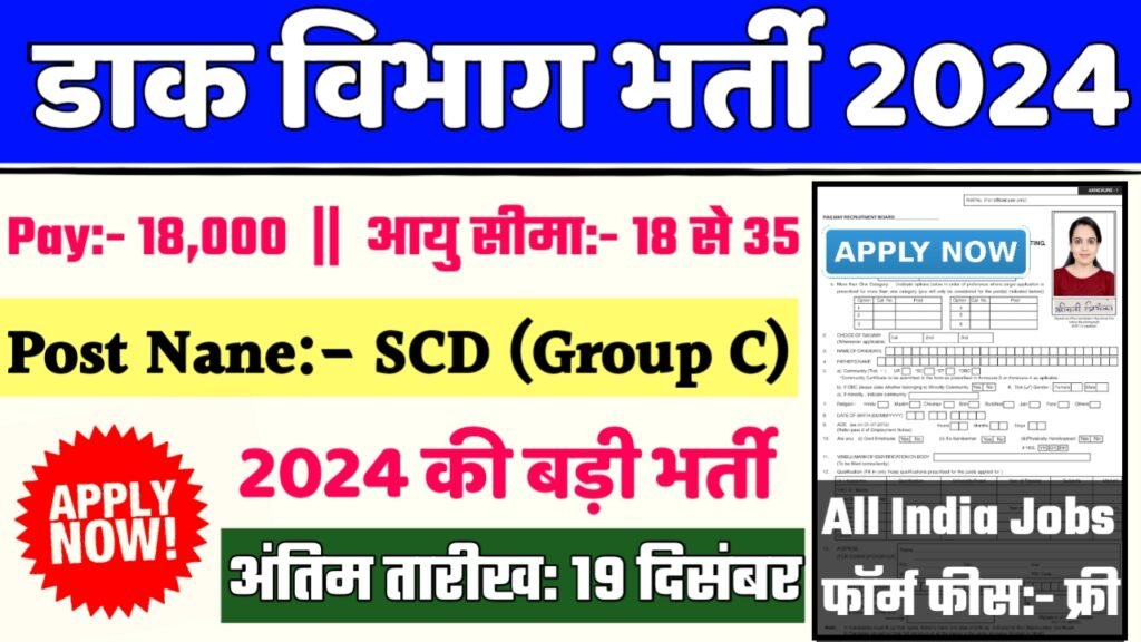 Post Office SCD Recruitment 2024- डाक विभाग भर्ती 2024 का नोटिस जारी
