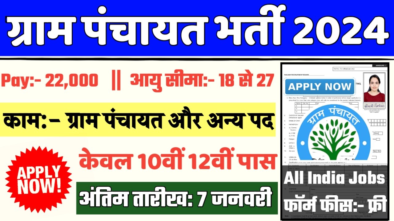 Gram Panchayat Recruitment 2024- ग्राम पंचायत भर्ती 2024 का नोटिस जारी