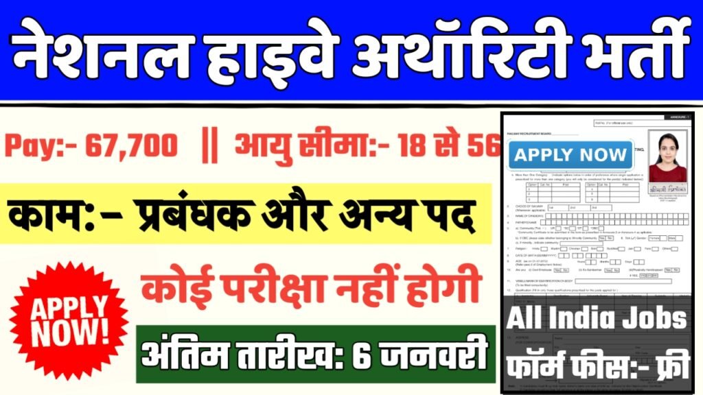 National Highway Recruitment 2024- नेशनल हाइवे अथॉरिटी भर्ती 2024 का नोटिस जारी