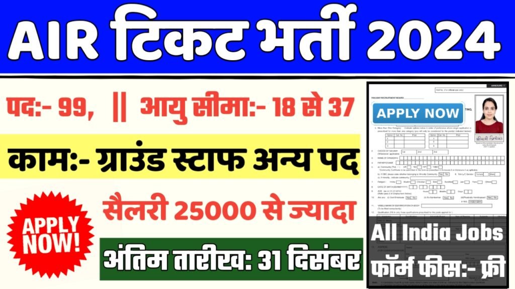 Air Ticketing Ground Recruitment 2024- एयर टिकट ग्राउंड स्टाफ भर्ती 2024 का नोटिस जारी