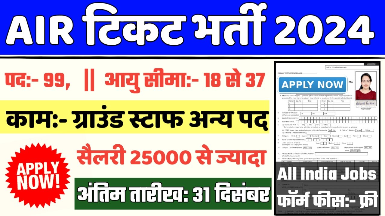 Air Ticketing Ground Recruitment 2024- एयर टिकट ग्राउंड स्टाफ भर्ती 2024 का नोटिस जारी