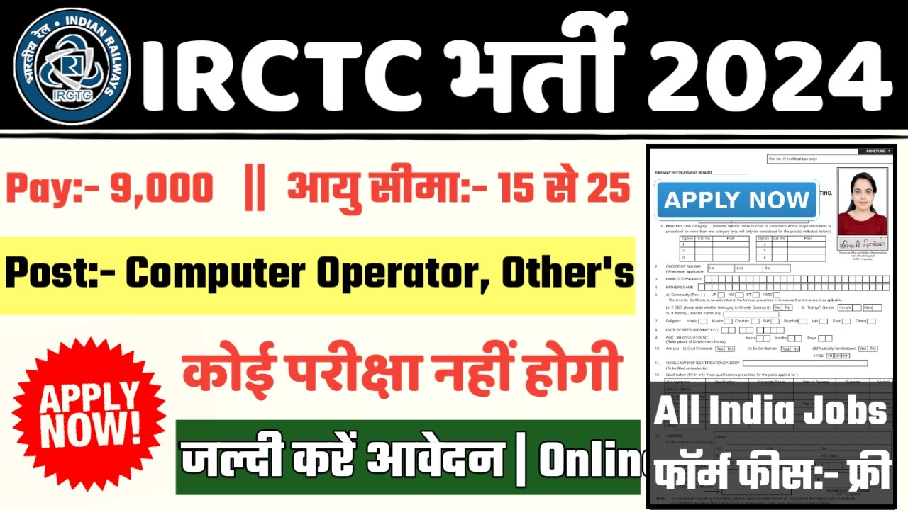 IRCTC Recruitment 2024- Indian Railway Catering and Tourism Corporation भर्ती 2024 का नोटिस जारी
