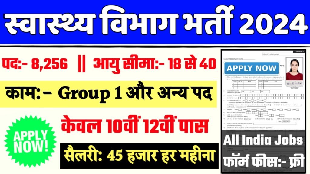 NHM Recruitment 2024- स्वास्थ्य विभाग भर्ती 2024 का नोटिस जारी