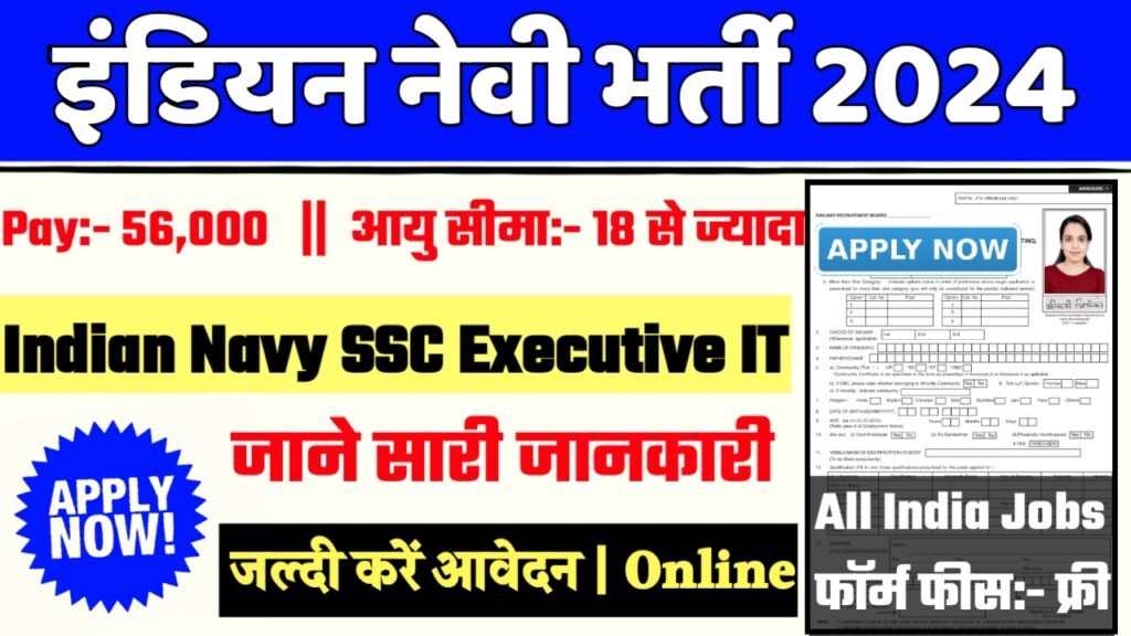 Indian Navy SSC Executive IT Recruitment 2024- इंडियन नेवी भर्ती 2024 का नोटिस जारी