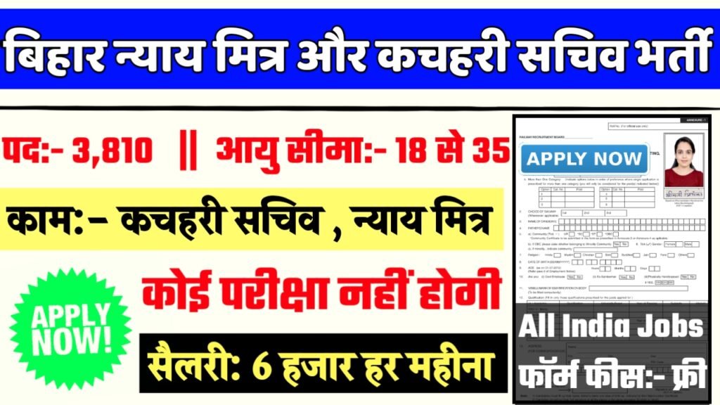 Bihar Nyay mitra And Kachahri Sachiv Recruitment 2024- बिहार न्याय मित्र और कचहरी सचिव भर्ती 2024 का नोटिस जारी