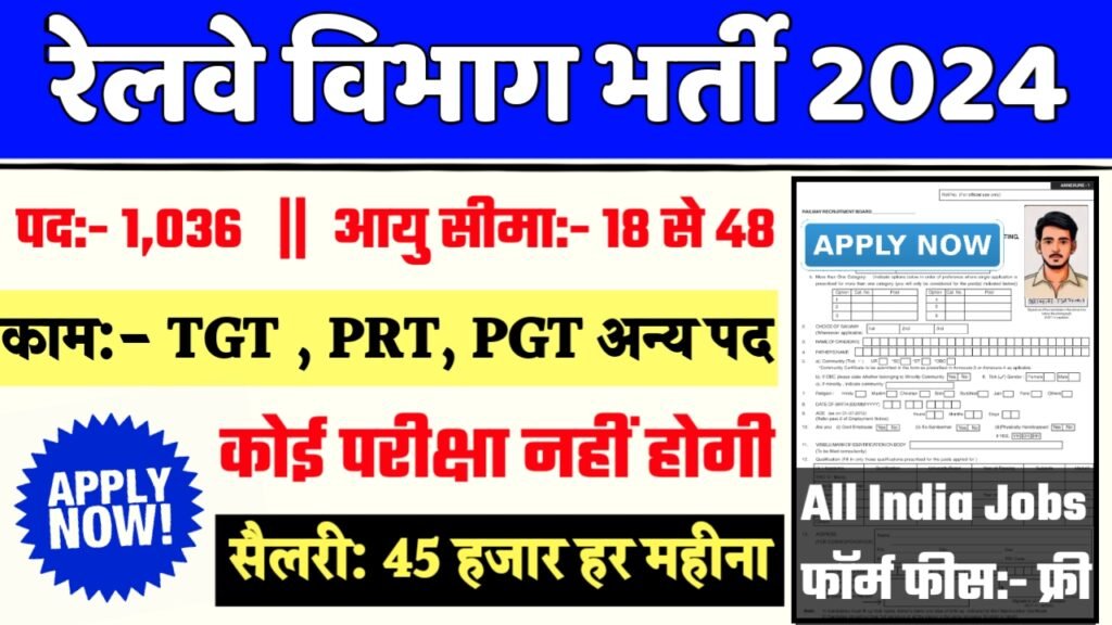 Railway RRB Recruitment 2024- रेलवे भर्ती 2024 का नोटिस जारी