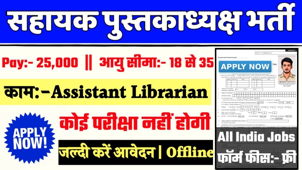 Chemicals Ministry Recruitment 2024- सहायक पुस्तकाध्यक्ष भर्ती 2024 का नोटिस जारी