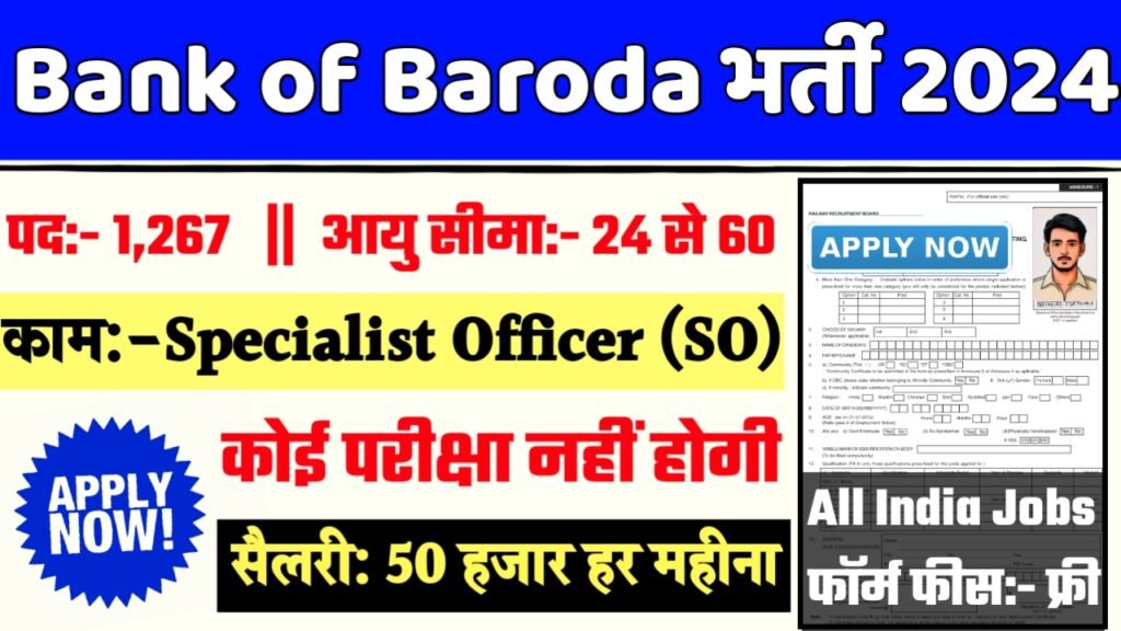 Bank of Baroda Recruitment 2024- बैंक ऑफ बड़ौदा भर्ती 2024 का नोटिस जारी