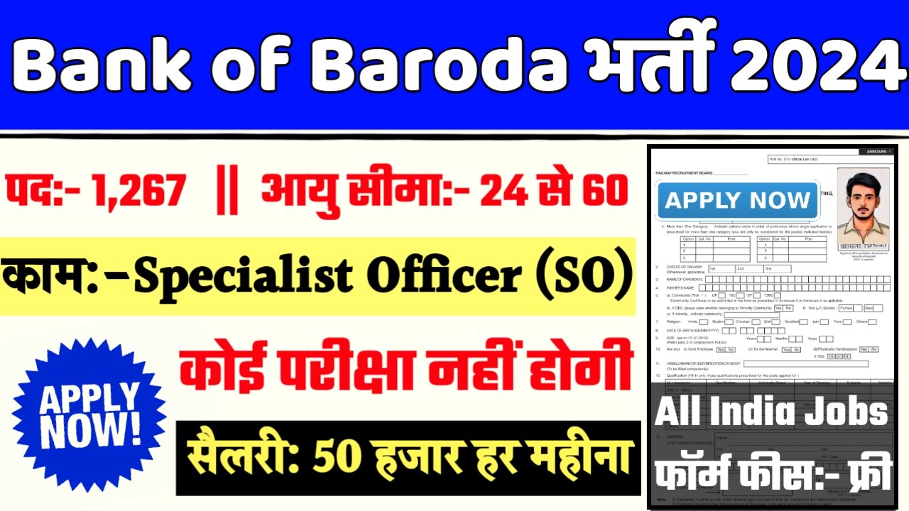 Bank of Baroda Recruitment 2024- बैंक ऑफ बड़ौदा भर्ती 2024 का नोटिस जारी