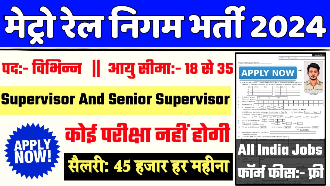 Metro Rail Corporation Supervisor Recruitment 2024- मेट्रो रेल निगम भर्ती 2024 का नोटिस जारी