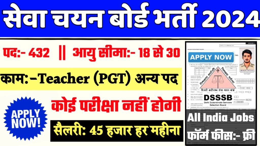 DSSSB PGT Recruitment 2024- सेवा चयन बोर्ड भर्ती 2024 का नोटिस जारी