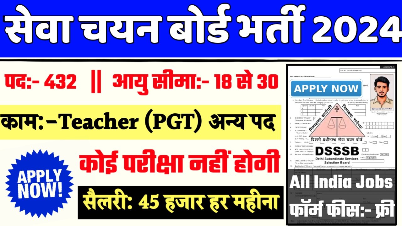 DSSSB PGT Recruitment 2024- सेवा चयन बोर्ड भर्ती 2024 का नोटिस जारी