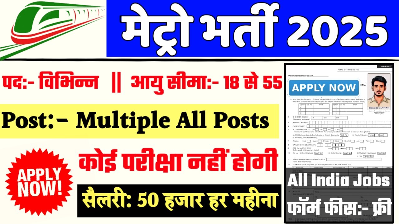 Metro Recruitment 2025- मेट्रो भर्ती 2025 का नोटिस जारी