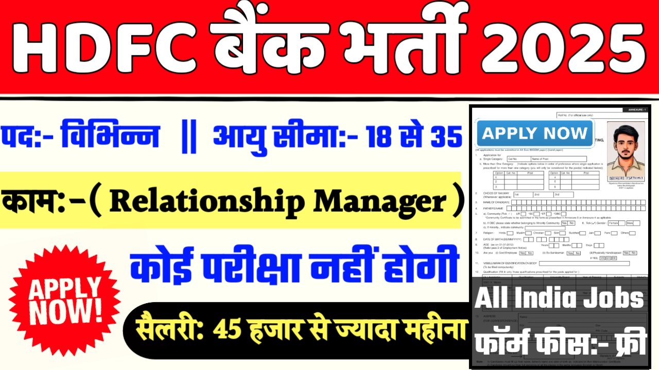 HDFC Bank PO Recruitment 2025- HDFC बैंक भर्ती 2025 का नोटिस जारी